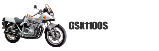 GSX1100S